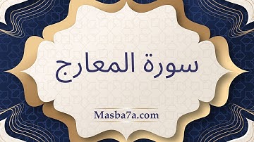 سورة المعارج مكتوبة كاملة - الشيخ احمد النفيس