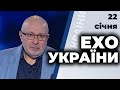 "Ехо України" з Ганапольським | Гончаренко, Совсун, Гопко, Саакян, Кучухідзе, Уколов | 22 січня 2021