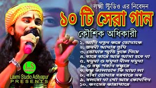 ১০ টি সেরা গান। Hit of Koushik Adhikary 2023। Kaushik adhikari baul gaan। Bengali song।Non stop baul