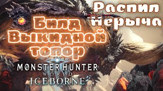 Свич с Фаталиса против Нерыча, билд на выкидной топор MHW Iceborne эндгейм