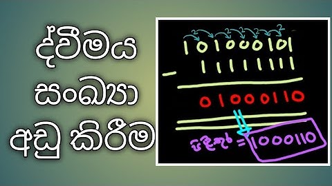 ද්වීමය සංඛ්‍යා අඩු කිරීම (Subtraction of binary numbers in sinhala)