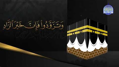 من فواصل الحج | الحج اشهر معلومات .. | سعد الغامدي | قناة المجد للقرآن الكريم