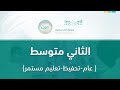 مباشر | ثاني متوسط - الأثنين - الأسبوع الخامس عشر - الفصل الدراسي الثاني