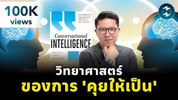 วิทยาศาสตร์ของการคุยให้เป็น #สรุปหนังสือ Conversational Intelligence | Mission To The Moon EP.2338
