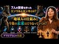 【7人の賢者を作ったエンリルとエンキとは】地球人の仕組みと今後の未来はどうなっていくの❓️アリシアさんのお話🌏