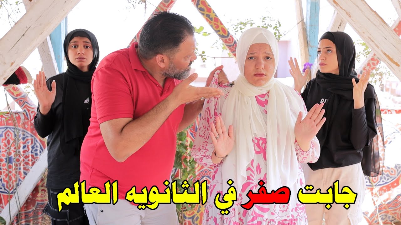 اتفاجئ ببنته جايبه في الثانويه العامه 50٪ فماذا كان رد فعله !!