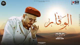 Video thumbnail of "الوقار - مسلم | Muslim - Elwakar ( حصريأ ) 2022"