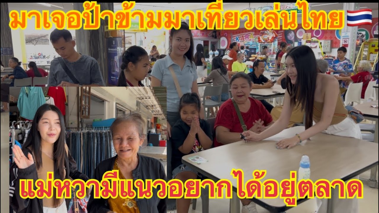 แม่มีแนวอยากได้อยู่ตลาด บังเอิญมาเจอป้าข้ามมาเที่ยวไทย พาหลาน￼มาขึ้นชิงช้าสวรรค์🫶🏻🇹🇭