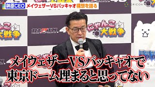 【RIZIN.45】榊原CEO、“メイウェザーVSパッキャオ”の構想明かす「東京ドームは埋まると思ってない」　『RIZIN.45』試合後インタビュー