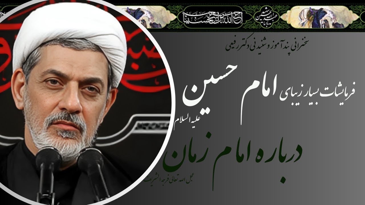استاد رفیعی| سخنرانی با موضوع فرمایشات بسیار زیبای امام حسسین (ع) درباره امام زمان (عج)