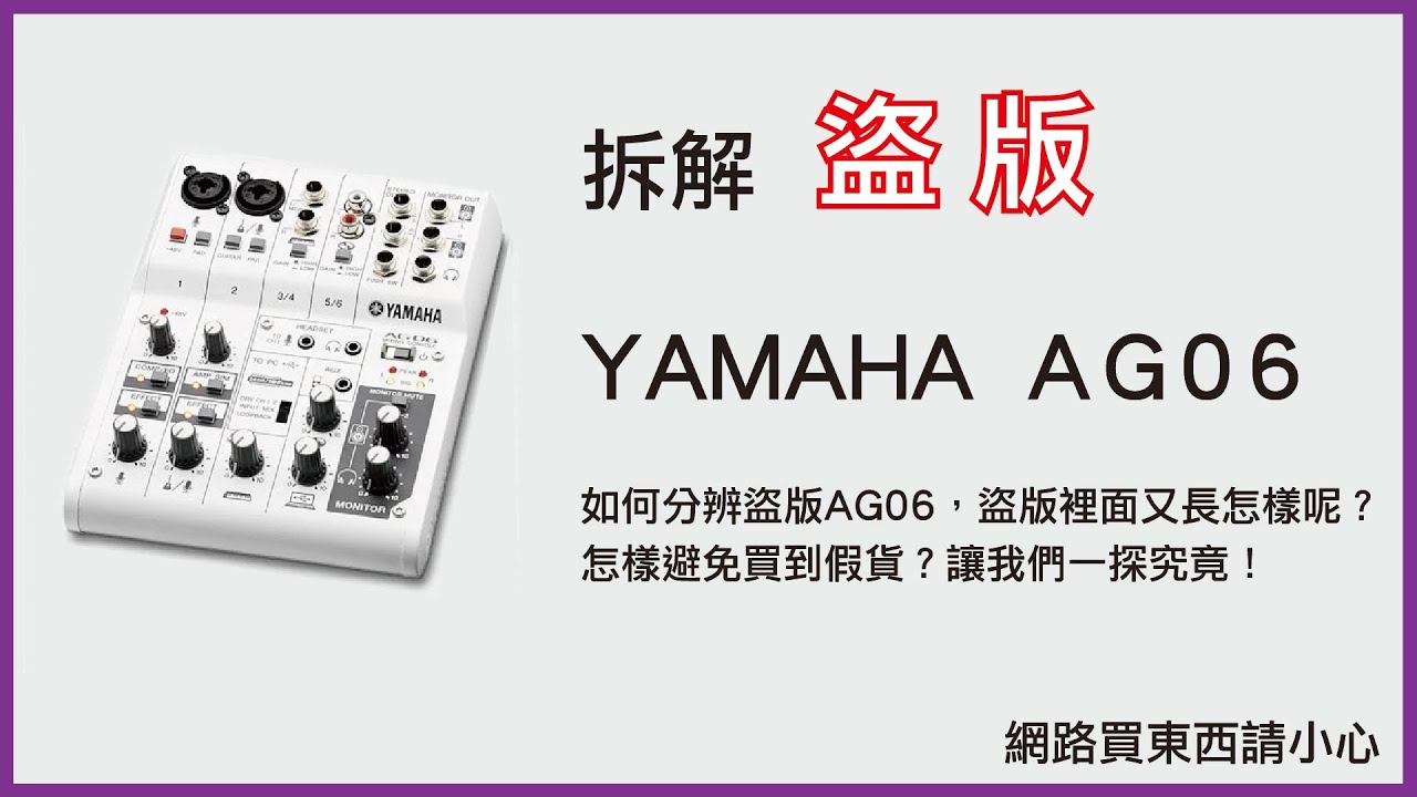先別亂買 Yamaha Ag06評價ag03比較 如何分辨假貨 音效狂人 先別亂買 Yamaha Ag06評價ag03比較 如何分辨假貨 音效狂人