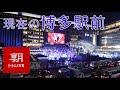 【LIVE】博多駅前の現在の様子　Hakata station in Fukuoka, Kyushu 하카타 역 라이브