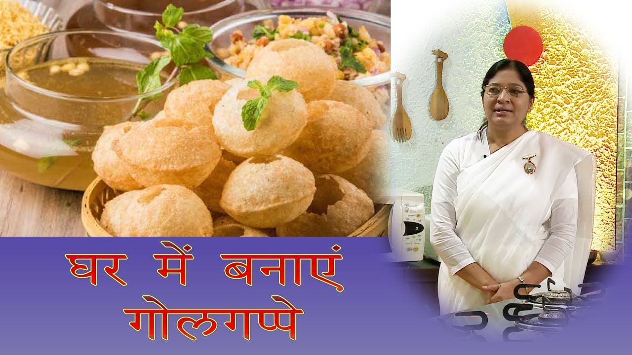 घर में बनाएं सात्विक, करारे और चटपटे गोलगप्पे | Golgappa recipe in hindi | Panipuri kaise banaye