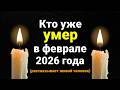 Кто уже Умер в Феврале 2026