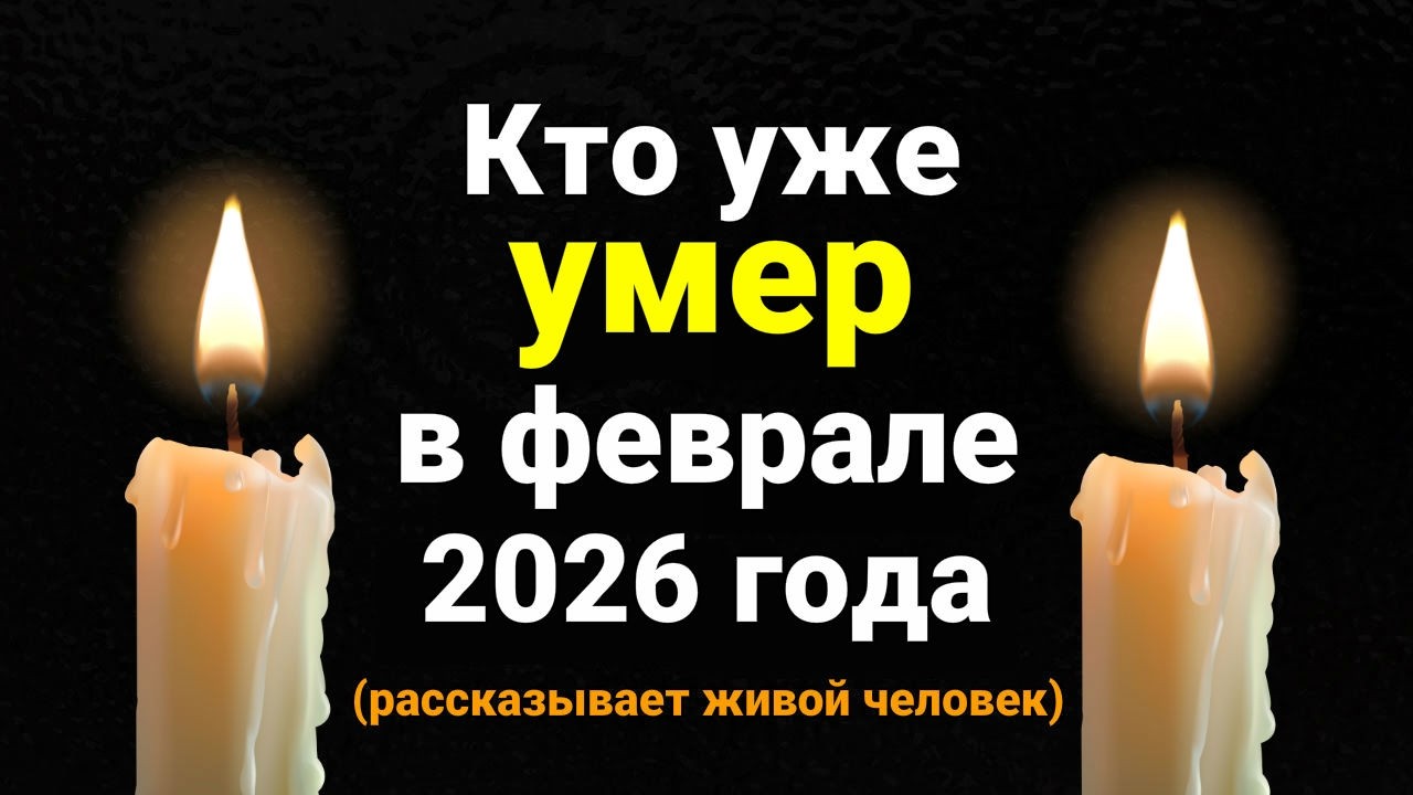 Кто уже Умер в Феврале 2026