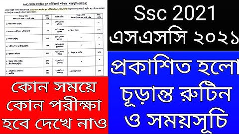 এসএসসি পরীক্ষার রুটিন ২০২১ || Ssc routine 2021 || Ssc exam routine 2021 
