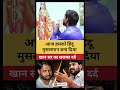 हिंदू मुसलमान करने पर खान सर का छलका दर्द। Khan sir news। Khan sir on anjana om #khansir #shorts