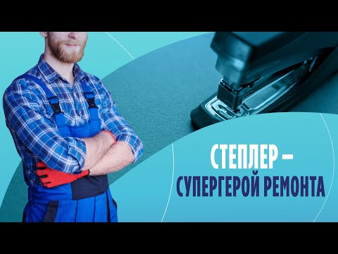 Степлер — супергерой ремонта: как починить шкаф и мебель за считанные минуты
