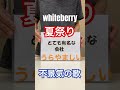 夏祭り ホワイトベリー whiteberry 不調の歌 縮小の歌 【替え歌】ウタ★スタ
