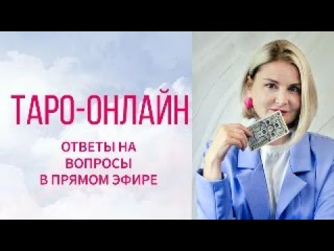 Таро онлайн. Ответы на вопросы в прямом эфире  04.02.24   в 19.00   Елена Васильева