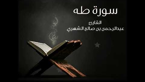 سورة طه لفضيلة الشيخ عبدالرحمن ناصر الشهري