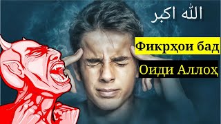 Фикрхои бад оиди Аллоҳ