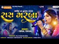 Hiral raval  live program jivrajpark  sadhi mataji na fulara garba scvfilms