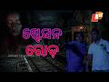 Atma Pretatma Paramatma || EP 89 || ଷ୍ଟେସନ୍ ରୋଡ଼୍ || Station Road