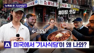 뉴요커들이 줄서서 먹는 ‘기사식당’? 직접 가서 먹고 사장님까지 만나봄