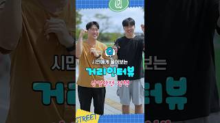 길거리 퀴즈 2탄! 산업안전 정책에 집중 또 집중~!!