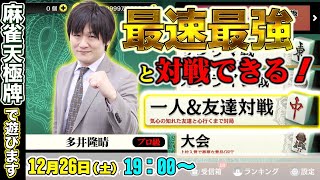 【#天極牌】最強位と友人対戦で麻雀勝負！【多井隆晴】