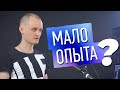 Начинающим Веб-Дизайнерам: Вот Что Делать Если Мало Опыта и Боишься Брать Заказы