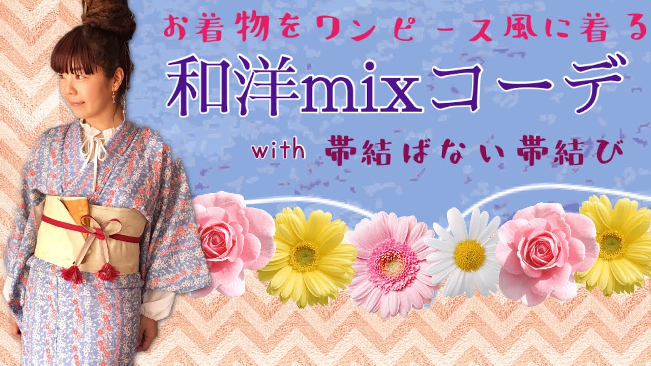 カジュアル和洋mixコーデ 裄の短いアンティーク着物をワンピース風に着る 半幅帯で帯結ばない帯結び Youtube