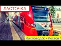 ЛАСТОЧКА РЖД/// рейс 809 КИСЛОВОДСК-РОСТОВ посадка в Армавире