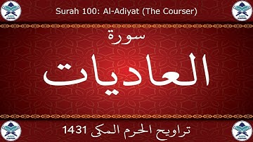 تراويح الحرم المكي 1431 - سورة العاديات