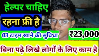 Helper Job || Helper Job In Kalyan Mumbai || @ajitkumarbarahat || Job In Company || Company Job
