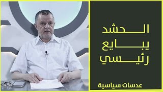 الحشد يبايع رئيسي عدسات_سياسية