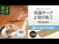 薄型フローリングを両面テープで上貼り施工（選べる上貼り床材 ONe Flooring ／ 厚さ1.8mmで水に強いSPC素材）#RESTA #DIY教室
