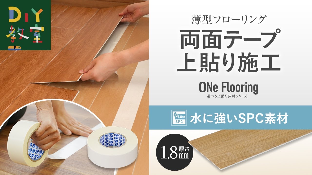 選べる上貼り床材シリーズ ONe Flooring（ワンフローリング） - DIY