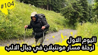 على الجانب الفرنسي اليوم الاول لمسار المونت بلان في جبال الالب