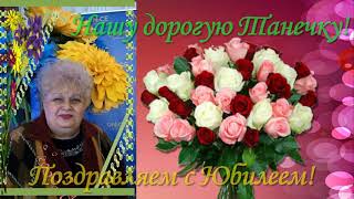 ❀ஐღ❤Поздравляем с Юбилеем!❤❀ஐღ