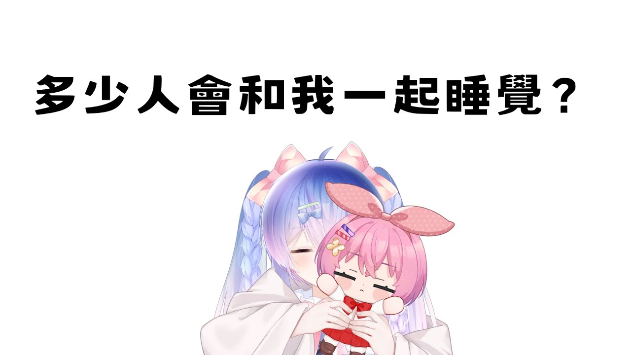 你會進來陪我睡覺的，對吧？ | MYViki