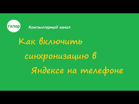 Как включить синхронизацию в Яндексе на телефоне