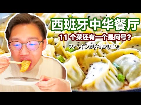 西班牙中華餐廳！ 11個菜還有一個是問號？ 超大煎餃子包滿醬料一口爆汁超過癮頭【阿雞AJ】