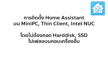 [HomeAssistant] ติดตั้งบน Mini PC, Thin Client, Intel NUC โดยไม่ต้องถอด SSD ไปเฟลชเครื่องอื่น