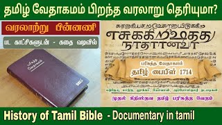 தமிழ் வேதாகமம் வரலாறு | சீகன்பால்க் | Tamil bible history