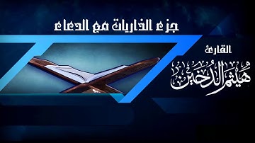 القارئ I هيثم الدخين I جزء الذاريات مع الدعاء  HD