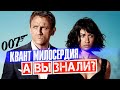 КВАНТ МИЛОСЕРДИЯ интересные факты – Джеймс Бонд 007