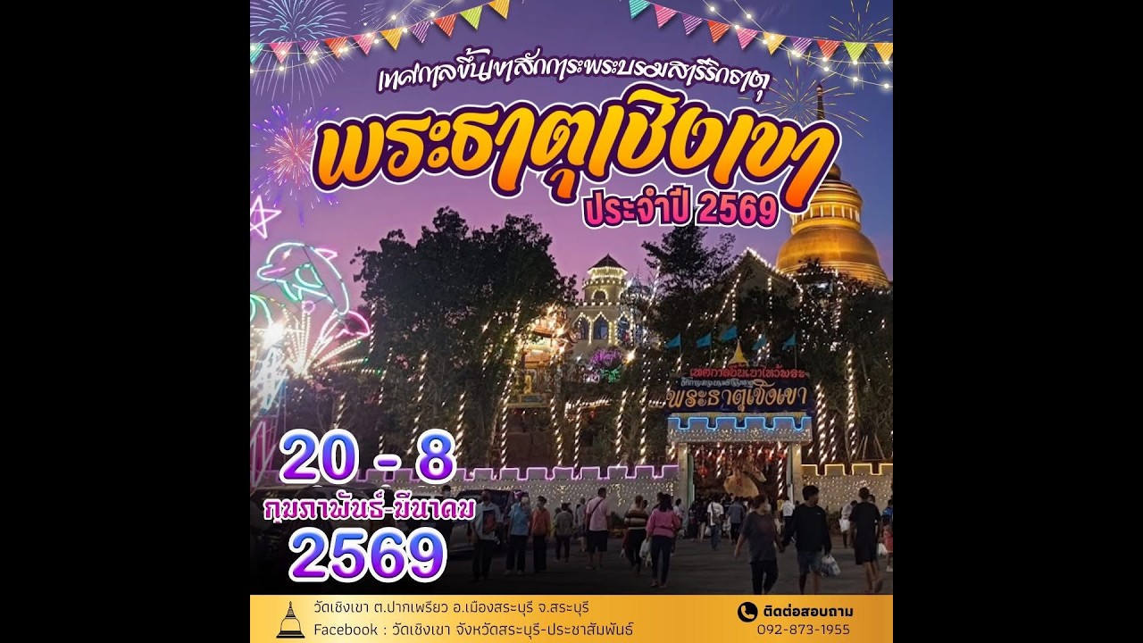 พิธีเปิดงานเทศกาลขึ้นเขาไหว้พระสักการะพระบรมสารีริกธาตุ ปี2569