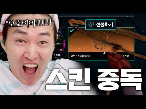 [*보면 웃습니다] 결국 신스킨 중독에 걸린 김된모 (??? : 쥰내 재밌다딴따아~ 오호이야~! 저허이야~! 으럇챠! 으헤이챠!)